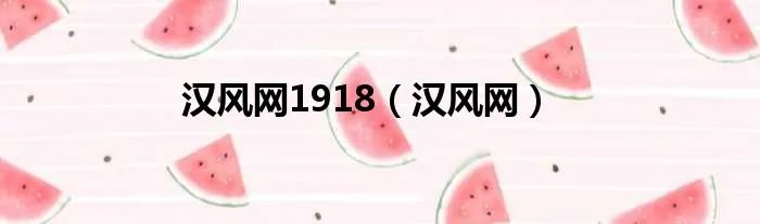 汉风网1918（汉风网）
