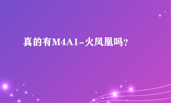 真的有M4A1-火凤凰吗？