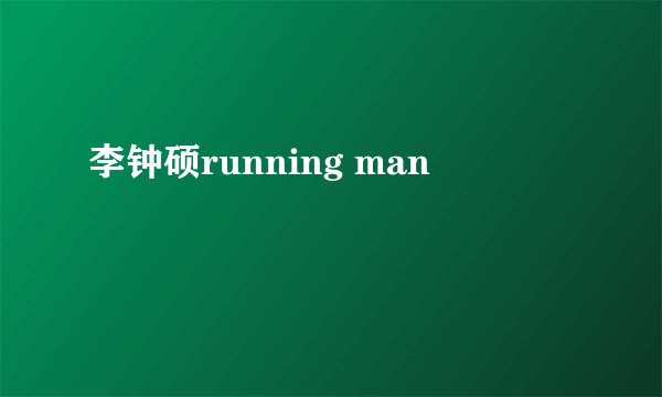 李钟硕running man