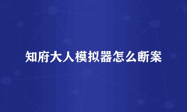 知府大人模拟器怎么断案