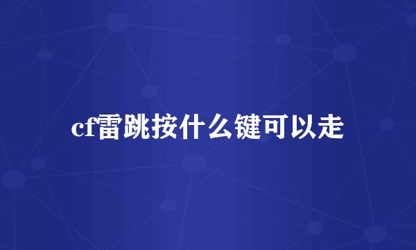 cf雷跳按什么键可以走