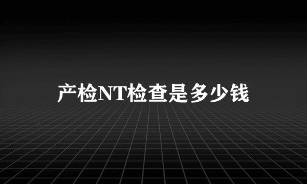 产检NT检查是多少钱