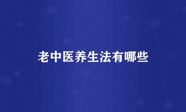 老中医养生法有哪些