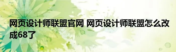 网页设计师联盟官网 网页设计师联盟怎么改成68了