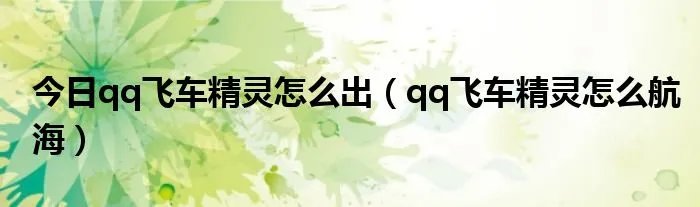 今日qq飞车精灵怎么出（qq飞车精灵怎么航海）