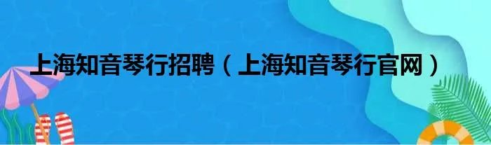 上海知音琴行招聘（上海知音琴行官网）