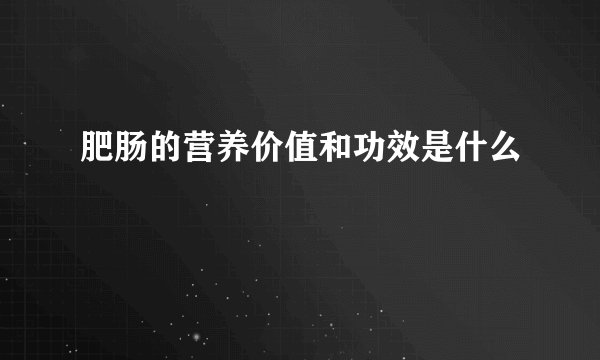 肥肠的营养价值和功效是什么