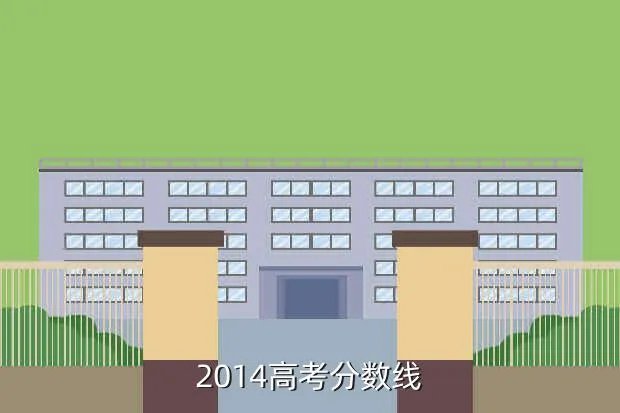 高考分数线2014，2014年理科高考录取分数线