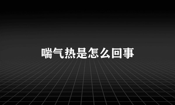 喘气热是怎么回事