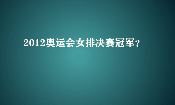 2012奥运会女排决赛冠军？