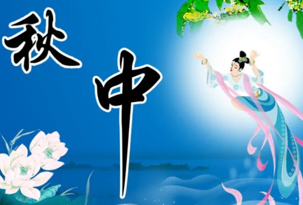 中秋节祝福客户的句子
