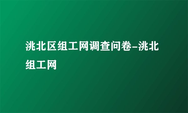 洮北区组工网调查问卷-洮北组工网