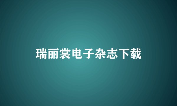 瑞丽裳电子杂志下载