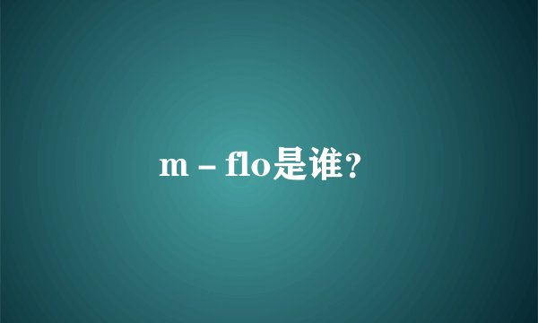 m－flo是谁？