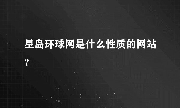 星岛环球网是什么性质的网站？