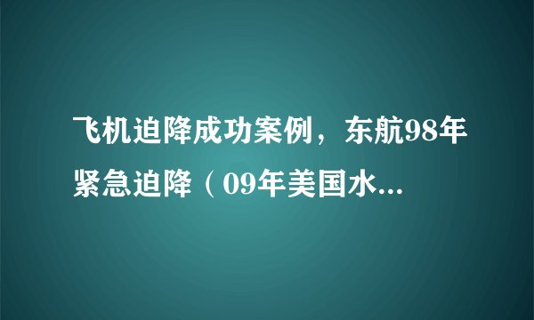 飞机迫降成功案例，东航98年紧急迫降（09年美国水上迫降成功） - 飞外网