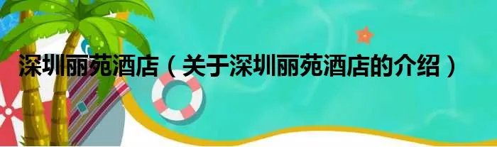 深圳丽苑酒店(关于深圳丽苑酒店的介绍)
