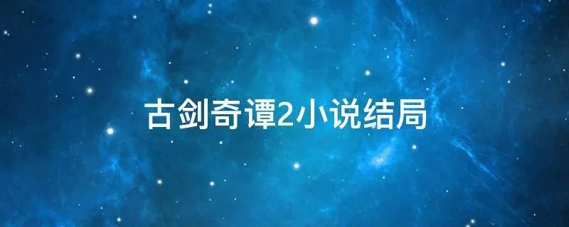 古剑奇谭2小说结局