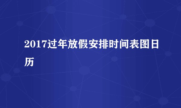 2017过年放假安排时间表图日历