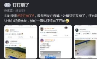 钉钉系统崩了上热搜，是什么原因导致的？