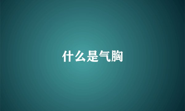什么是气胸
