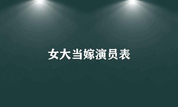 女大当嫁演员表