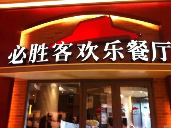 美国300家必胜客计划永久关闭，剩余其他店会作何处理？