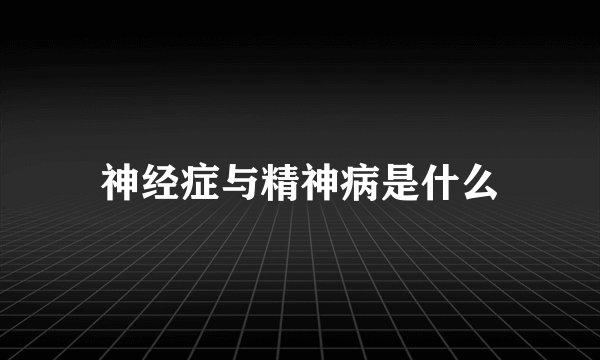 神经症与精神病是什么