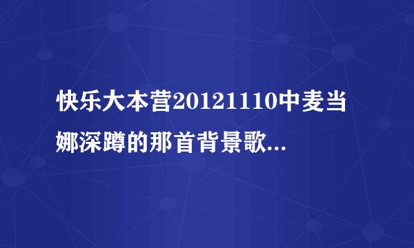 快乐大本营20121110中麦当娜深蹲的那首背景歌叫什么?