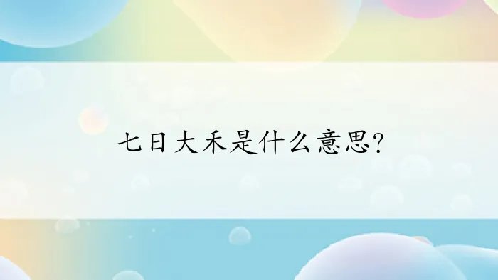 七日大禾是什么意思？