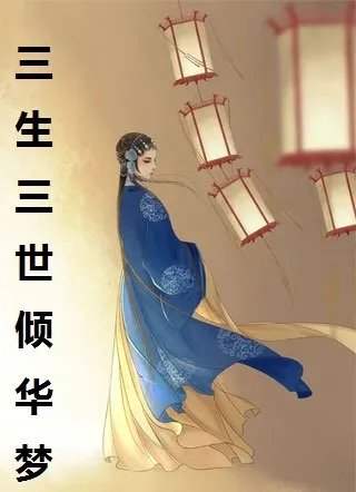 三生三世倾华梦小说 清音玄华在线阅读地址