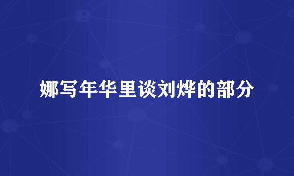 娜写年华里谈刘烨的部分