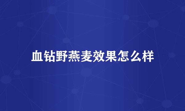 血钻野燕麦效果怎么样