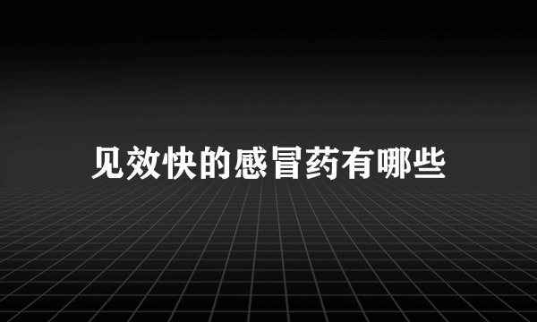 见效快的感冒药有哪些