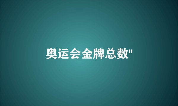 奥运会金牌总数