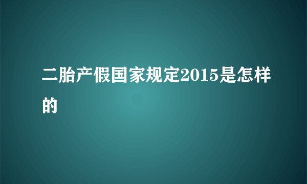 二胎产假国家规定2015是怎样的