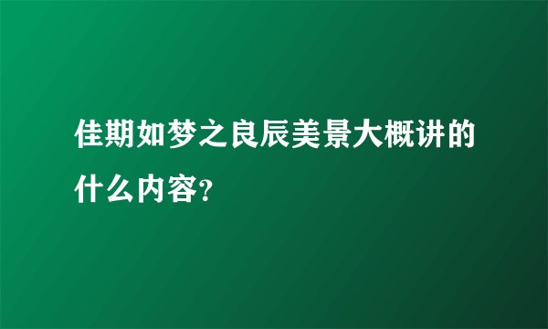 佳期如梦之良辰美景大概讲的什么内容？