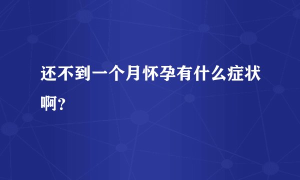 还不到一个月怀孕有什么症状啊？