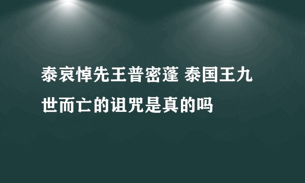 泰哀悼先王普密蓬 泰国王九世而亡的诅咒是真的吗