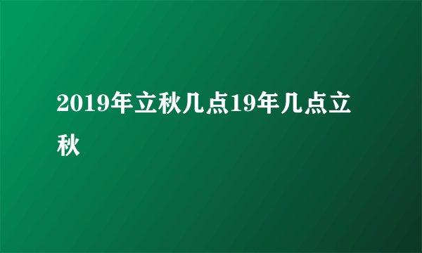 2019年立秋几点19年几点立秋