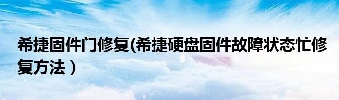 希捷固件门修复(希捷硬盘固件故障状态忙修复方法）