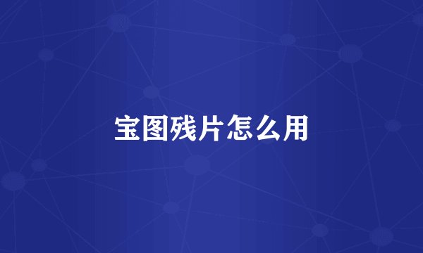 宝图残片怎么用