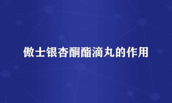 傲士银杏酮酯滴丸的作用