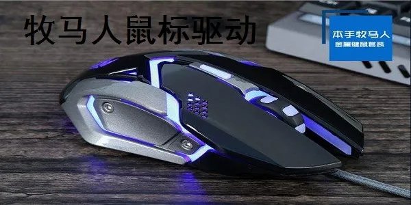 牧马人鼠标驱动
