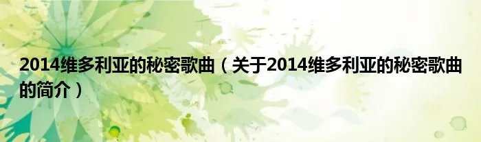 2014维多利亚的秘密歌曲（关于2014维多利亚的秘密歌曲的简介）
