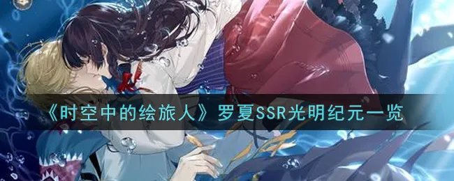《时空中的绘旅人》罗夏SSR光明纪元一览