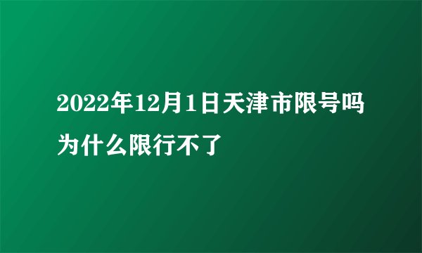 2022年12月1日天津市限号吗为什么限行不了