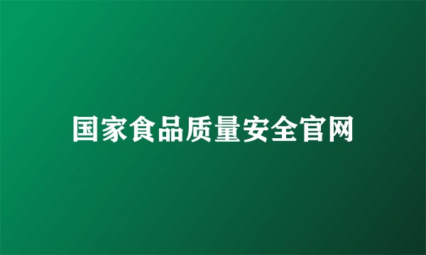 国家食品质量安全官网