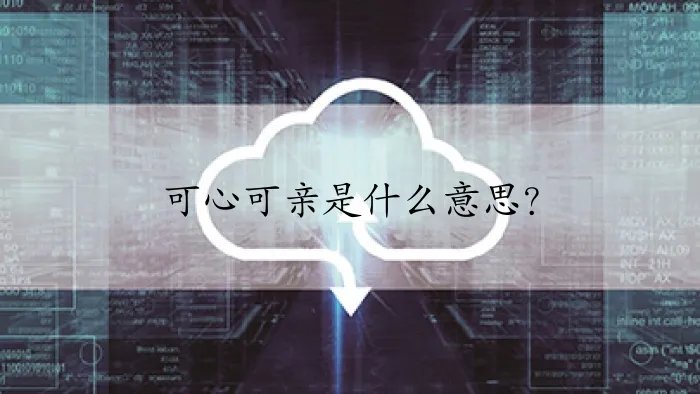 可心可亲是什么意思？