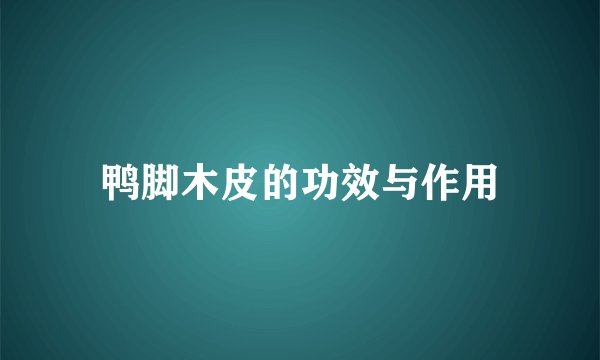 鸭脚木皮的功效与作用